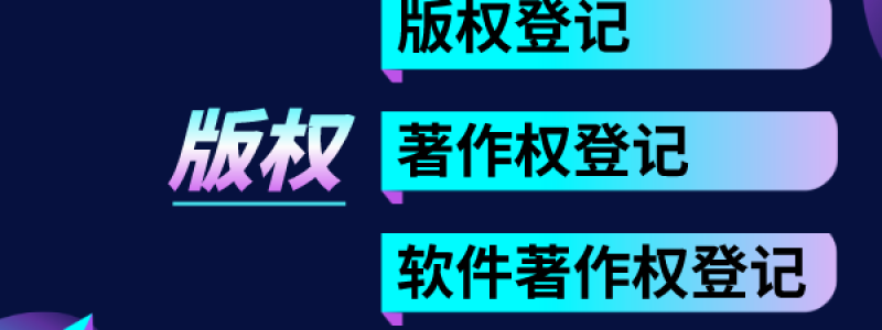 分类： <span>版权登记</span>