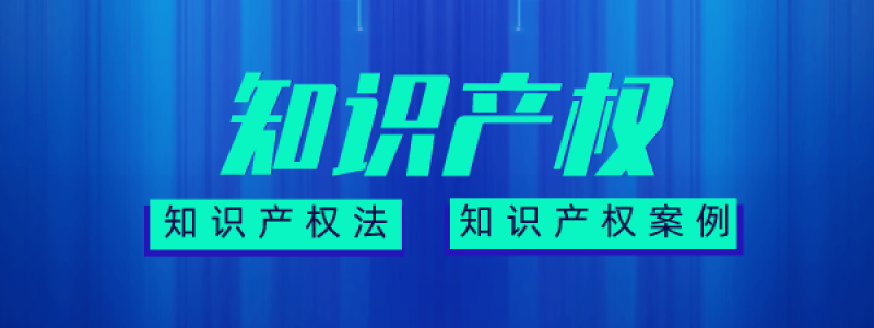 分类： <span>知识产权</span>