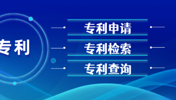 专利申请