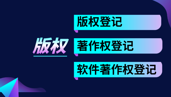 版权登记