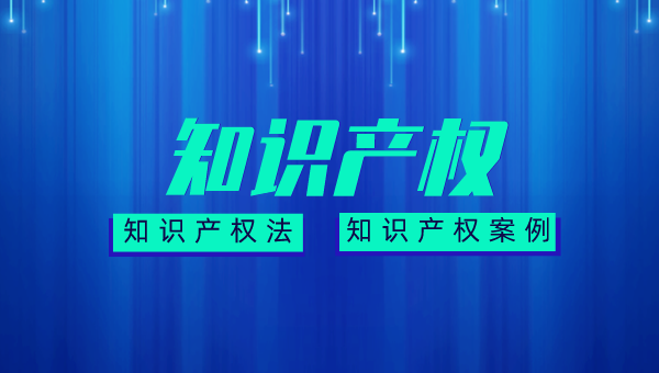 知识产权