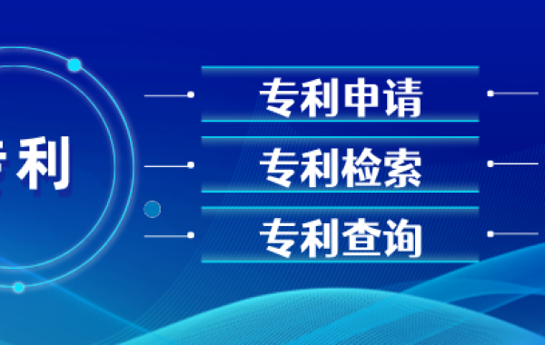 专利申请