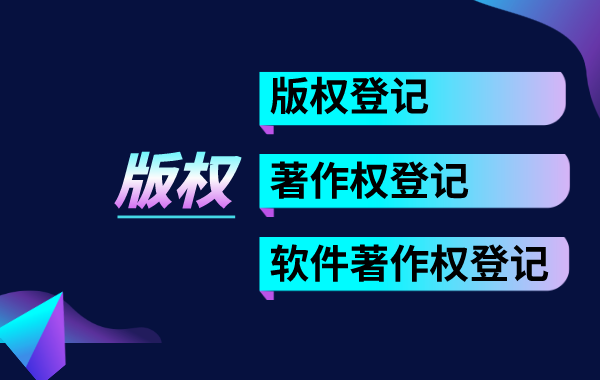 版权登记