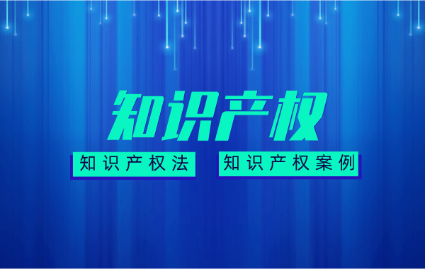 知识产权